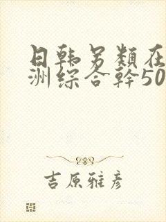 日韩另类在线亚洲综合干50岁老熟女