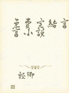 免费完结言情古言小说