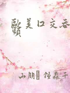 欧美囗交吞精视频