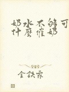 奶水不够可以吃什么催奶