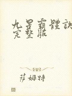 九星霸体诀听书完整版
