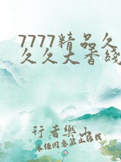 7777精品久久久大香线蕉