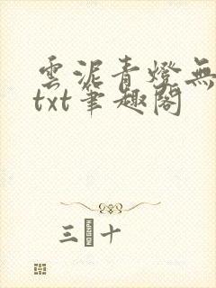 云泥青灯无删减txt笔趣阁