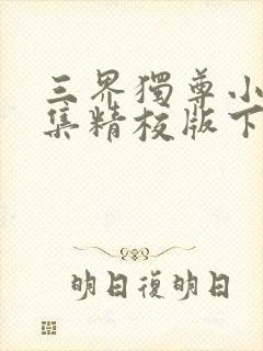 三界独尊小说全集精校版下载