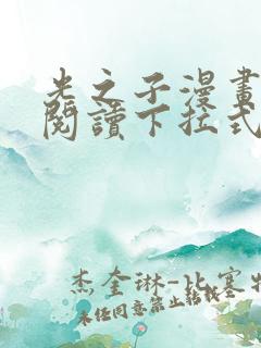 光之子漫画免费阅读下拉式六漫画