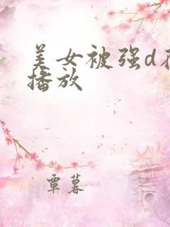 美女被强d在线播放