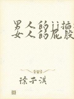 男人的jj插进女人的屁股里视频免费看