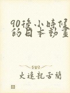 90后小时候看的日本动画片