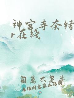 神宫寺奈绪ntr在线