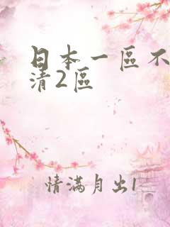 日本一区不卡高清2区