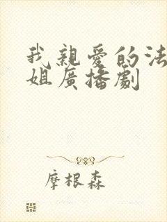 我亲爱的法医小姐广播剧