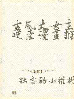 古风大女主重生逆袭漫画推荐