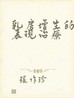 乳房增生的症状表现治疗