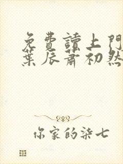 免费读上门龙婿叶辰萧初然