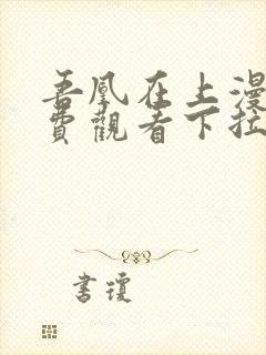 吾凰在上漫画免费观看下拉式六漫画