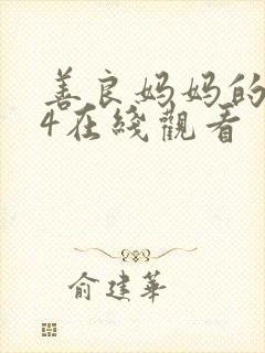 善良妈妈的朋友4在线观看