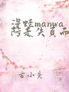 漫蛙manwa防走失页面