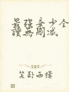 最强弃少全文阅读无删减