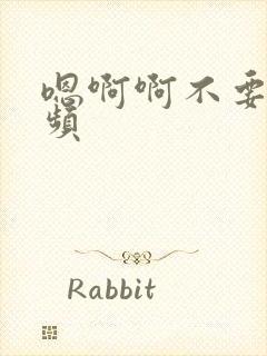 嗯啊啊不要舔视频