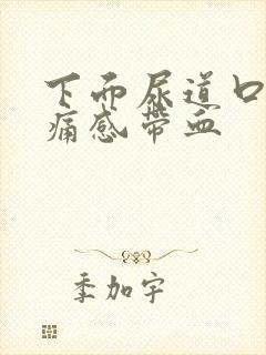 下面尿道口有刺痛感带血