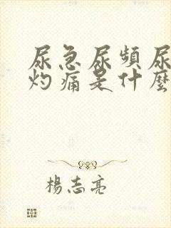 尿急尿频尿道口灼痛是什么病