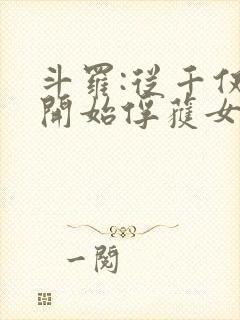 斗罗:从千仞雪开始俘获女神笔趣阁