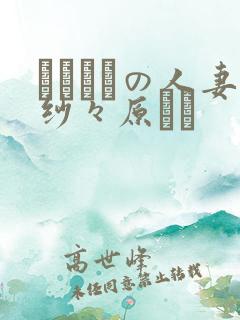 スリップの人妻纱々原ゆり