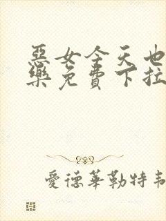 恶女今天也很快乐免费下拉式六漫画