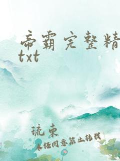 帝霸完整精校版txt