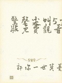 惊声尖叫5完整版免费观看