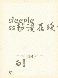 sleepless动漫在线观看免费播放