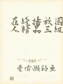 在线播放国产成人精品三级