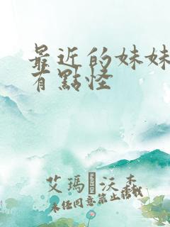 最近的妹妹样子有点怪