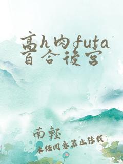 高h肉futa百合后宫