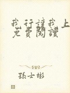 我行让我上全文免费阅读