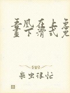 吾凰在上免费漫画下滑式免费阅读