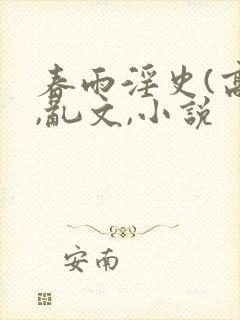 春雨淫史(高h,乱文,小说