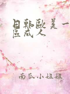 日韩欧美一区二区成人