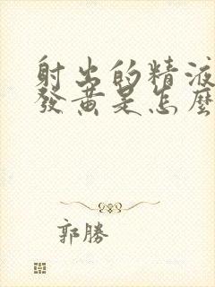 射出的精液有点发黄是怎么回事