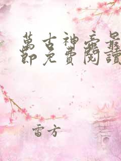 万古神帝最新章节免费阅读