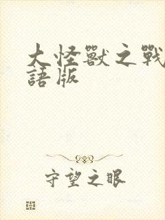 大怪兽之战1国语版