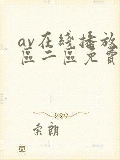 av在线播放一区二区免费