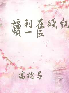 福利在线观看视频一区