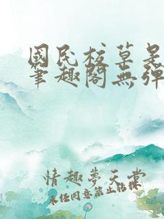 国民校草是女生笔趣阁无弹窗