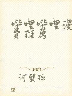 哔哩哔哩漫画免费推荐