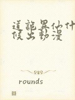 道诡异仙什么时候出动漫