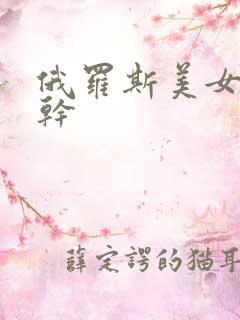 俄罗斯美女狠狠干