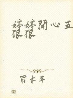 婷婷开心五月天狠狠