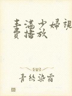 丰满少妇视频免费播放