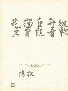 我独自升级漫画免费观看软件